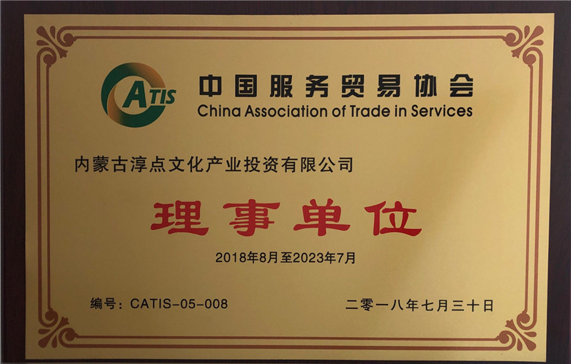 2018年7月中国服务贸易协会理事单位.jpg