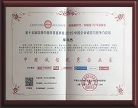 第十五届信用中国年度盛典暨2019中国企业诚信与竞争力论坛“中国诚信优秀企业家”