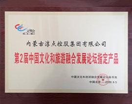 第2届中国文化和旅游融合发展论坛指定产品