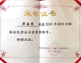 2020年国际沙棘协会优秀企业家