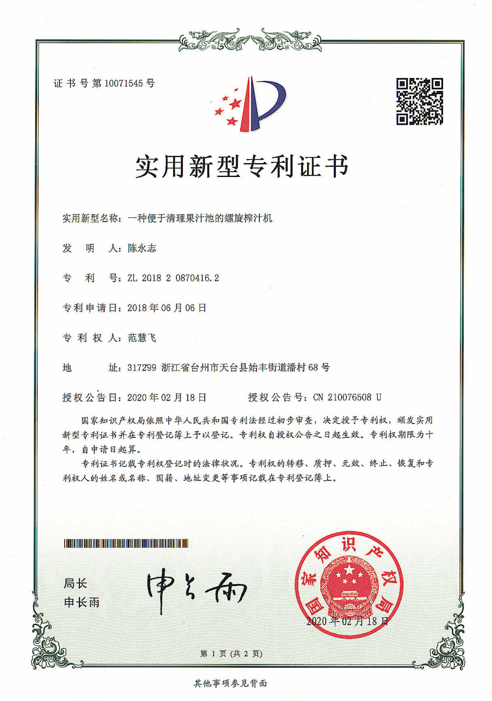 zhuanli10071545一种便于清理果汁池的螺旋榨汁机_00.png